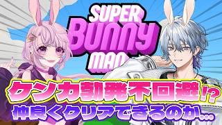 【 スーパーバニーマン 】仲良しで仲良4しにいく👯【薄雪ヤキトリ / #Vtuber】