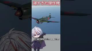 [2度生まれ変わった戦闘機] 帝国海軍最期の希望…局地戦闘機、紫電改！ #shorts #vtuber #紫電改