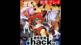【.hack//悪性異変 Vol.2】 ストーリー進めるよ　【#4】