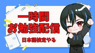 早くゲーム終わったので一時間だけ勉強する#vtuber