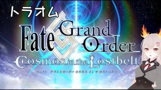【FGO2部】#281 ナウイミクトラン　心臓を捧げないで【Fate/Grand Order】ネタバレ注意