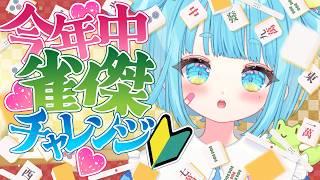 【挑戦】初見大歓迎🌟初心者🔰年内雀傑目指す🔥麻雀段位戦‼️【雀魂】＃vtuber