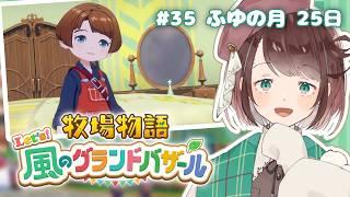 【牧場物語】星夜祭で冬の恋の予感!?※願望【牧場物語 Let's風のグランドバザール/ #個人Vtuber 】