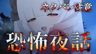 【恐怖夜話】新作ホラゲやるじょ！【ネタバレ注意】