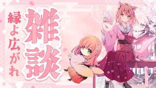 🌸(初見歓迎)雑談枠！！今日も１日お疲れ様🌸