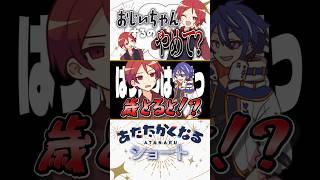 開始早々におじいちゃんするのやめて？【 #あたたかくなる切り抜き 】