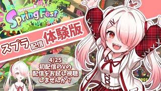 【お試し視聴】今なら古参！新人Vの配信体験版！フェスこうさぎ派！ #スプラ #スプラトゥーン #スプラ3 #スプラトゥーン3 #ゲーム配信 #ゲーム実況 #ネタ #vtuber #新人vtuber