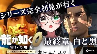 【龍が如く0】最終回！シリーズ完全初見が兄貴たちの道を見届ける #12 【個人Vtuber/蓮月奏衣/ネタバレあり】