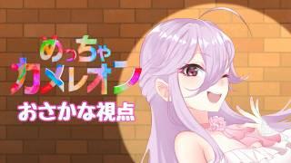 【めっちゃカメレオン】陰のものがいく【おさかな/少女キャンパス】