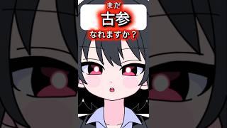 まだ古参になれますか？という疑問に真剣に答え過ぎました#個人vtuber#vtuber#古参になりませんか