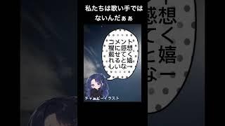 私たちは歌い手ではありません！