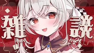 【#雑談 /#freetalk 】フォンダンショコラの食べ方はむずかしい🍫いろんな話！【 #Vtuber /神凪てと】