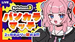 【#スプラ3  】本日の目標：鼓膜破らない【#初見さん大歓迎  】