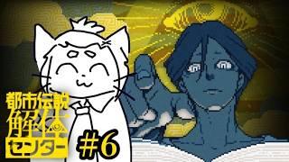 【都市伝説解体センター】全てが解き明かされる#6【Vtuber】