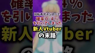 【衝撃】スシローで確率0.4%を引いた新人Vtuberの末路 #新人vtuber #個人勢vtuberを発掘せよ