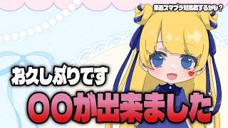 一週間ぶりの配信だけど皆来てくれるよね！？！？！#雑談配信