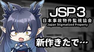 【JSP -日本事故物件監視協会3-】待望の新作！！！！わくわくやで！！【柳藍莉】