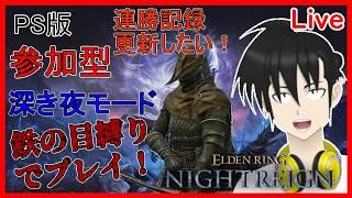#shorts #縦型配信 【視聴者参加型】ELDEN RING NIGHTREIGN PS版 鉄の目縛りで「深き夜」モードプレイ！“連勝18～“編【元新人VTuber】