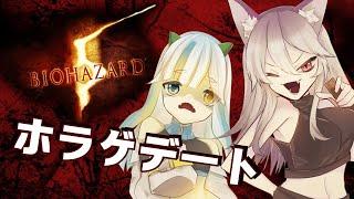女子二人でバイオハザード５！【その２！】～碧月おりごんを添えて～