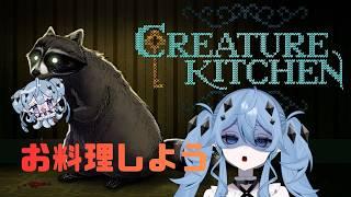 【CREATURE KITCHEN】ほんのり怖いお料理修行【新人Vtuber海ノぬち】