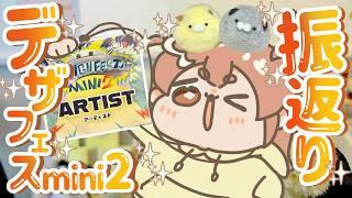 【初出展！】デザフェスmini2ありがとう！【告知あり】