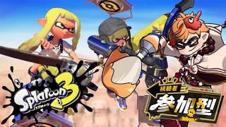 【参加型】初心者もベテランも関係ない！みんなでナワバリしようぜっ！！【スプラトゥーン３】