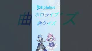 ホロライブ曲クイズ#ホロライブ#VTuber#曲クイズ#癒月ちょこ