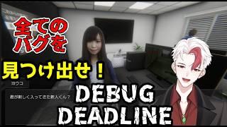 【ホラゲ/デバッグデッドライン】全てのバグを見つけ出せ！#2【日水一誠／新人vtuber】