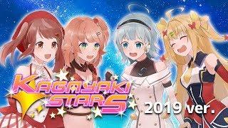 『KAGAYAKI STARS !!』2019 Ver.【オリジナル楽曲】