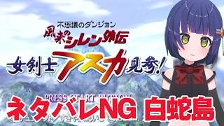 【白蛇島】DC版アスカ見参！風来のシレン外伝