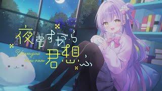 【歌ってみた】夜もすがら君想ふ/来栖マカロ #オリジナルmv #cover #vsinger