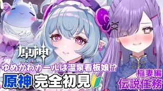 【#原神】原神初心者🔰夢見月瑞希かわいい、略してゆめかわ【新人Vtuber】