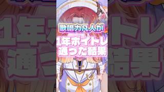 【必見】ボイトレに1年通ったお姉さんVTuberの実力はいかに#新人vtuber #ボイトレ#shortsfeed