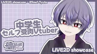 【LIVE2D showcase】中学生セルフ受肉Vtuber／薄明なゆた／クロフォル