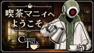 【完全初見】ヘイらっしゃい！コーヒーいかがですか？☕【Coffee Talk】