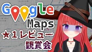 【#雑談】Googleマップ★１レビューを探そう！【#新人vtuber/#バ美肉】