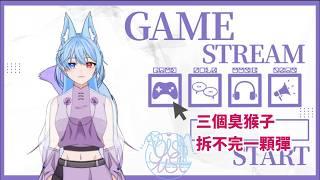 《狐玩》三隻臭猴子 可以拆完幾顆彈 #初見歡迎 #bombanana