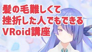 VRoidに一度挫折した人でも作れる！？VTuberのなり方講座　～髪プリセット導入編～