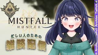 【Mistfall Hunter】忙しい人のための雑談配信！！【陽遊もか/もものおうかん】