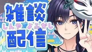 【#雑談 】深夜の定番！みんなと夜更かしするには今日が最高！✨ #新人vtuber