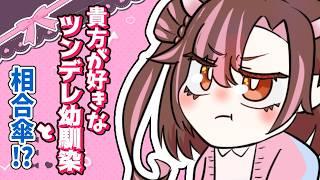 【百合ボイス】梅雨に傘を忘れたらツンデレ幼馴染と相合傘をすることに!?【中性ボイス】