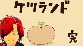 【バカゲー】これにて完結…？🔥🌙【ケツランド】#7