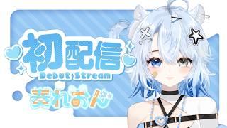 【#初配信】伝説の始まりを見逃すな。【#奏れおん ＃新人Vtuber 】