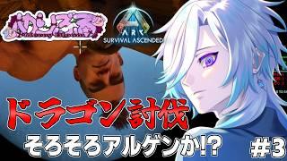【ARK Survival Ascended】アルゲンタビスを捕まえに行きたい【#めりぶる #幽世久遠】#3