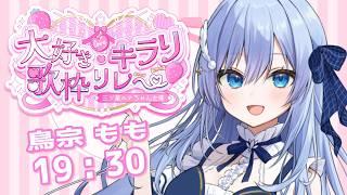 【 #大好きキラリ歌枠リレー】鳥宗らしさ全開のセトリでキラめいちゃうぞっ☆【個人VTuber/鳥宗もも】