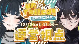 【 #Unrailedたきたて杯 】大会運営視点です！