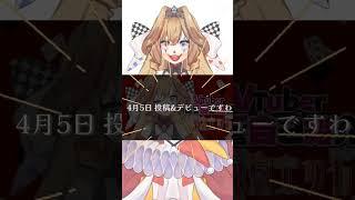 圧倒的告知ですわ 【 #vtuber準備中 】#vtuber #live2d #動画勢