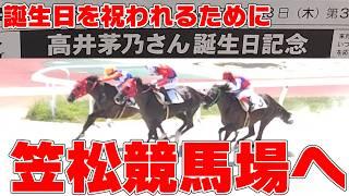 【Vlog】誕生日を記念して競馬の冠レースが開かれました