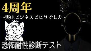 【恐怖耐性診断テスト】4周年目の告白　実はホラー割と行けるんだ【Vtuber】