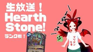 【HearthStone】生配信！天体配列ハンドメイジ！【納谷ずぅ子】
